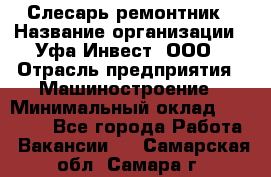 Слесарь-ремонтник › Название организации ­ Уфа-Инвест, ООО › Отрасль предприятия ­ Машиностроение › Минимальный оклад ­ 48 000 - Все города Работа » Вакансии   . Самарская обл.,Самара г.